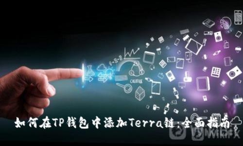 如何在TP钱包中添加Terra链：全面指南