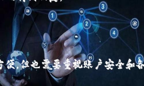    蚂蚁区块链平台注册指南与常见问题解答  / 
 guanjianci  蚂蚁区块链, 区块链注册, 数字资产, 区块链技术  /guanjianci 

随着区块链技术的迅猛发展，各种区块链平台如雨后春笋般涌现，其中，蚂蚁区块链平台凭借其技术优势和市场潜力，吸引了大量用户的关注。本文将深入探讨蚂蚁区块链平台的注册过程，同时分析相关问题，以帮助用户更好地理解该平台并有效注册。

一、蚂蚁区块链平台简介
蚂蚁区块链平台是由阿里巴巴集团旗下的蚂蚁金服推出的，致力于提供服务于企业、开发者及个人用户的区块链基础设施。通过蚂蚁区块链，用户可以实现数字资产的创造、管理和交易，提高效率，降低成本。

该平台的主要特点包括：高性能、低成本的区块链服务、灵活的合约编写能力，以及广泛的应用场景支持，例如供应链管理、数字身份验证、金融服务等。蚂蚁区块链的上市不但为区块链技术的落地提供了新的可能性，而且进一步推动了区块链在各行业的应用普及。

二、蚂蚁区块链平台注册流程
注册蚂蚁区块链平台非常简单。总体流程分为以下几个步骤：

h41. 访问官方网站/h4
用户首先需要访问蚂蚁区块链的官方网站。通过搜索引擎或者直接输入网址，都能找到相关信息。确保你访问的是官方网站，以避免进入钓鱼网站或不安全的网站。

h42. 创建账户/h4
在官网首页，用户会看到注册或登录的选项。选择“注册”后，系统会要求提供电子邮件地址或手机号码进行验证。确保所提供的信息真实有效，这对于后续的账户安全非常重要。

h43. 填写个人信息/h4
完成邮箱或手机验证后，用户需要填写个人信息，包括用户名、密码等。建议选择一个强密码，以保护你的账户安全。同时确保用户协议及隐私政策的了解与同意。

h44. 验证身份/h4
根据平台的要求，用户可能需要进行身份验证。通常需要提供身份证件等信息进行确认。有些国家可能还需要进行额外的法律合规审核。

h45. 注册成功/h4
完成以上步骤后，用户即可成功注册为蚂蚁区块链平台的用户。此时，可以登录账户，并开始使用平台提供的服务。

三、常见问题解答
在注册和使用蚂蚁区块链平台的过程中，用户可能会遇到一些问题。以下是一些常见问题及其详细解答。

1. 蚂蚁区块链的注册费用是多少？
蚂蚁区块链平台的注册过程是免费的。用户无需支付任何费用即可创建账户并开始使用。然而，在使用某些特定服务时，可能会产生费用。例如，进行区块链交易时可能需要支付网络费用，用户需根据实际情况了解相关费用。

可以注意到，虽然注册本身是免费的，但后续使用中涉及到的费用可能会有所不同。使用区块链服务的用户一般需要对交易产生的费用有所了解，尤其是在涉及到智能合约等复杂操作时。

2. 注册后如何确保账户安全？
确保账户安全是每位用户的责任。在蚂蚁区块链平台上，用户可以采取以下几种措施以保护自己的账户：

stronga. 使用强密码：/strong密码应当包含字母、数字、特殊字符，并且长度不低于8位，尽量避免使用易于猜测的内容，如生日、姓名等。

strongb. 启用双重验证：/strong很多平台都提供双重验证功能，使用手机验证码或其他方式增加账户安全性，防止未授权访问。

strongc. 定期更换密码：/strong定期更新账户密码可降低被黑客攻击的风险，建议每隔几个月更换一次。

strongd. 不轻信陌生链接：/strong避免点击来源不明的链接，防止钓鱼攻击。

stronge. 监控账户活动：/strong定期检查账户交易记录及登录历史，以便及时发现异常情况。

3. 蚂蚁区块链平台支持哪些国家和地区的用户注册？
蚂蚁区块链平台的注册政策会根据不同国家和地区的法律法规而有所不同。通常情况下，平台会支持大部分国家的用户注册，但也可能因为当地法律、金融法规等限制某些地区用户的参与。

具体支持哪些国家，可以访问蚂蚁区块链官方网站，查看相关公告或用户协议，通常网站会列出可注册用户的地区，以及具体的合规要求。

4. 注册后如何提取或交易资产？
在注册并完成身份验证后，用户可以在蚂蚁区块链平台上进行资产的存取和交易。以下是简单的操作指南：

stronga. 充值资产：/strong登录账户后，用户可以选择充值选项，按照提示将资产转入蚂蚁区块链钱包，通常可支持多种数字资产的充值。

strongb. 进行交易：/strong在资金到账后的用户，可以选择对应的交易对进行交易，类似于股票市场的买卖操作。在交易前确保了解当前市场行情，避免因操作不当带来的损失。

strongc. 提取资产：/strong若需将区块链资产提取至个人钱包或银行账户，选择提取选项，按提示提供钱包地址或银行卡信息，确认后进行提取，通常也会有一定的提现手续费。

5. 用户遇到问题如何联系客服或寻求帮助？
在使用蚂蚁区块链平台的过程中，用户如遇到问题，可以通过多种渠道寻求帮助：

stronga. 在线客服：/strong在官网通常会有在线客服，用户可随时咨询相关问题。

strongb. 常见问题解答（FAQ）：/strong官网上一般会有相关的FAQ部分，汇总了一些常见问题及解答，用户可以先查阅。

strongc. 社区论坛：/strong许多区块链平台会建立用户社区或论坛，用户可以和其他用户交流经验，共同解决遇到的问题。

strongd. 邮件支持：/strong用户可以通过官方邮箱或客服邮箱直接与客服团队联系，详细描述问题，通常会在一定的工作日内得到回复。

stronge. 社交媒体：/strong关注蚂蚁区块链的社交媒体账号，及时获取最新公告，同时也可以通过社交媒体平台进行咨询。

总结
关于蚂蚁区块链平台的注册流程和常见问题，相信通过本文的讲解，用户可以对这个平台有更深入的了解。注册的过程简单方便，但也需要重视账户安全和各项合规要求。随着区块链技术的不断发展，未来蚂蚁区块链平台将会有更多创新的服务与产品推出，为用户提供更好的体验。