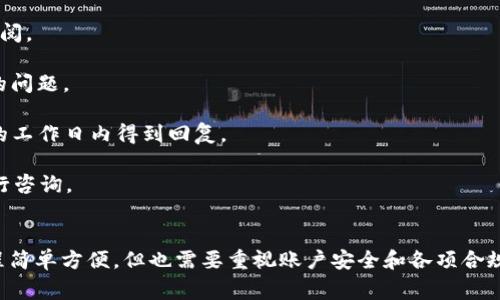    蚂蚁区块链平台注册指南与常见问题解答  / 
 guanjianci  蚂蚁区块链, 区块链注册, 数字资产, 区块链技术  /guanjianci 

随着区块链技术的迅猛发展，各种区块链平台如雨后春笋般涌现，其中，蚂蚁区块链平台凭借其技术优势和市场潜力，吸引了大量用户的关注。本文将深入探讨蚂蚁区块链平台的注册过程，同时分析相关问题，以帮助用户更好地理解该平台并有效注册。

一、蚂蚁区块链平台简介
蚂蚁区块链平台是由阿里巴巴集团旗下的蚂蚁金服推出的，致力于提供服务于企业、开发者及个人用户的区块链基础设施。通过蚂蚁区块链，用户可以实现数字资产的创造、管理和交易，提高效率，降低成本。

该平台的主要特点包括：高性能、低成本的区块链服务、灵活的合约编写能力，以及广泛的应用场景支持，例如供应链管理、数字身份验证、金融服务等。蚂蚁区块链的上市不但为区块链技术的落地提供了新的可能性，而且进一步推动了区块链在各行业的应用普及。

二、蚂蚁区块链平台注册流程
注册蚂蚁区块链平台非常简单。总体流程分为以下几个步骤：

h41. 访问官方网站/h4
用户首先需要访问蚂蚁区块链的官方网站。通过搜索引擎或者直接输入网址，都能找到相关信息。确保你访问的是官方网站，以避免进入钓鱼网站或不安全的网站。

h42. 创建账户/h4
在官网首页，用户会看到注册或登录的选项。选择“注册”后，系统会要求提供电子邮件地址或手机号码进行验证。确保所提供的信息真实有效，这对于后续的账户安全非常重要。

h43. 填写个人信息/h4
完成邮箱或手机验证后，用户需要填写个人信息，包括用户名、密码等。建议选择一个强密码，以保护你的账户安全。同时确保用户协议及隐私政策的了解与同意。

h44. 验证身份/h4
根据平台的要求，用户可能需要进行身份验证。通常需要提供身份证件等信息进行确认。有些国家可能还需要进行额外的法律合规审核。

h45. 注册成功/h4
完成以上步骤后，用户即可成功注册为蚂蚁区块链平台的用户。此时，可以登录账户，并开始使用平台提供的服务。

三、常见问题解答
在注册和使用蚂蚁区块链平台的过程中，用户可能会遇到一些问题。以下是一些常见问题及其详细解答。

1. 蚂蚁区块链的注册费用是多少？
蚂蚁区块链平台的注册过程是免费的。用户无需支付任何费用即可创建账户并开始使用。然而，在使用某些特定服务时，可能会产生费用。例如，进行区块链交易时可能需要支付网络费用，用户需根据实际情况了解相关费用。

可以注意到，虽然注册本身是免费的，但后续使用中涉及到的费用可能会有所不同。使用区块链服务的用户一般需要对交易产生的费用有所了解，尤其是在涉及到智能合约等复杂操作时。

2. 注册后如何确保账户安全？
确保账户安全是每位用户的责任。在蚂蚁区块链平台上，用户可以采取以下几种措施以保护自己的账户：

stronga. 使用强密码：/strong密码应当包含字母、数字、特殊字符，并且长度不低于8位，尽量避免使用易于猜测的内容，如生日、姓名等。

strongb. 启用双重验证：/strong很多平台都提供双重验证功能，使用手机验证码或其他方式增加账户安全性，防止未授权访问。

strongc. 定期更换密码：/strong定期更新账户密码可降低被黑客攻击的风险，建议每隔几个月更换一次。

strongd. 不轻信陌生链接：/strong避免点击来源不明的链接，防止钓鱼攻击。

stronge. 监控账户活动：/strong定期检查账户交易记录及登录历史，以便及时发现异常情况。

3. 蚂蚁区块链平台支持哪些国家和地区的用户注册？
蚂蚁区块链平台的注册政策会根据不同国家和地区的法律法规而有所不同。通常情况下，平台会支持大部分国家的用户注册，但也可能因为当地法律、金融法规等限制某些地区用户的参与。

具体支持哪些国家，可以访问蚂蚁区块链官方网站，查看相关公告或用户协议，通常网站会列出可注册用户的地区，以及具体的合规要求。

4. 注册后如何提取或交易资产？
在注册并完成身份验证后，用户可以在蚂蚁区块链平台上进行资产的存取和交易。以下是简单的操作指南：

stronga. 充值资产：/strong登录账户后，用户可以选择充值选项，按照提示将资产转入蚂蚁区块链钱包，通常可支持多种数字资产的充值。

strongb. 进行交易：/strong在资金到账后的用户，可以选择对应的交易对进行交易，类似于股票市场的买卖操作。在交易前确保了解当前市场行情，避免因操作不当带来的损失。

strongc. 提取资产：/strong若需将区块链资产提取至个人钱包或银行账户，选择提取选项，按提示提供钱包地址或银行卡信息，确认后进行提取，通常也会有一定的提现手续费。

5. 用户遇到问题如何联系客服或寻求帮助？
在使用蚂蚁区块链平台的过程中，用户如遇到问题，可以通过多种渠道寻求帮助：

stronga. 在线客服：/strong在官网通常会有在线客服，用户可随时咨询相关问题。

strongb. 常见问题解答（FAQ）：/strong官网上一般会有相关的FAQ部分，汇总了一些常见问题及解答，用户可以先查阅。

strongc. 社区论坛：/strong许多区块链平台会建立用户社区或论坛，用户可以和其他用户交流经验，共同解决遇到的问题。

strongd. 邮件支持：/strong用户可以通过官方邮箱或客服邮箱直接与客服团队联系，详细描述问题，通常会在一定的工作日内得到回复。

stronge. 社交媒体：/strong关注蚂蚁区块链的社交媒体账号，及时获取最新公告，同时也可以通过社交媒体平台进行咨询。

总结
关于蚂蚁区块链平台的注册流程和常见问题，相信通过本文的讲解，用户可以对这个平台有更深入的了解。注册的过程简单方便，但也需要重视账户安全和各项合规要求。随着区块链技术的不断发展，未来蚂蚁区块链平台将会有更多创新的服务与产品推出，为用户提供更好的体验。