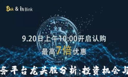 
区块链服务平台龙头股分析：投资机会与市场前景