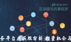 区块链服务平台龙头股分析：投资机会与市场前