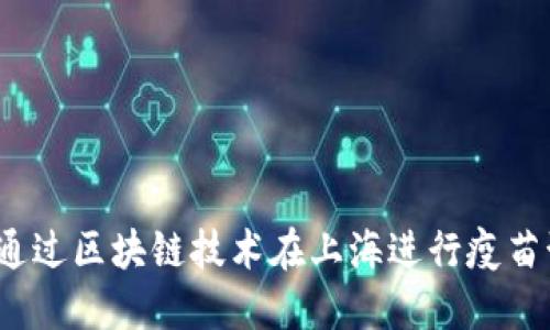 如何通过区块链技术在上海进行疫苗预约？