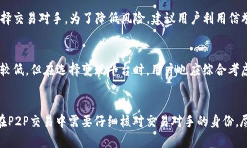   如何通过TP钱包快速实现USDT的变现 / 

 guanjianci TP钱包, USDT变现, 数字货币, 钱包使用 /guanjianci 

随着数字货币的迅速普及，很多人开始接触并投资于各种加密货币，其中USDT（泰达币）作为一种稳定币，因其与美元的稳定挂钩而受到用户的青睐。TP钱包是一种广受欢迎的数字货币钱包，支持多种币种的存储与交易。那么，如何通过TP钱包实现USDT的变现呢？本文将深入探讨这个问题，为你提供详细的指导与建议。

一、什么是TP钱包？
TP钱包是一款多功能的数字资产钱包，支持多种数字货币的存储与交易。与其他钱包相比，TP钱包在用户体验、安全性和隐私保护方面表现出色。用户可以在TP钱包中轻松管理自己的数字资产，进行币种交易、转账等操作。
TP钱包的核心特点包括：安全性高，采用多层加密技术；用户友好的界面，操作简便；支持多种币种，满足不同用户的需求。无论你是新手还是经验丰富的投资者，TP钱包都是一个不错的选择。

二、USDT的基本概念
USDT（Tether）是一种基于区块链的稳定币，其价值与美元保持1:1的挂钩。每发行一个USDT，Tether公司都会在其银行账户中储备相应的美元。这种机制使得USDT在加密货币市场中表现出色，可以有效规避价格波动带来的风险。
在数字货币交易市场上，USDT被广泛用作交易对，用户可以通过USDT进行各种加密货币的买卖，是流动性极高的数字资产之一。因此，许多用户希望将其USDT进行变现，以获取法币或其他数字资产。

三、USDT变现的途径
关于USDT的变现，一般有以下几种途径：
ul
    li1. 通过交易所进行变现：用户可以将USDT转入交易所，选择法币对进行出售，之后将法币提现到银行账户。/li
    li2. P2P交易：用户通过P2P平台与其他买家直接交易，完成USDT的变现。/li
    li3. 线下交易：与外界的商家或个人进行面对面的交易，以USDT兑换法币。/li
    li4. 使用第三方服务：一些提供USDT变现服务的第三方平台，也可以实现快速变现。/li
/ul
TP钱包的用户可以通过交易所或P2P交易等方式，方便地实现USDT的变现。接下来，我们将重点讨论如何通过TP钱包进行USDT的变现。

四、通过TP钱包实现USDT变现的步骤
通过TP钱包实现USDT的变现步骤较为简单，下面将逐一进行说明：

h41. 注册并登录TP钱包/h4
首先，用户需要下载并安装TP钱包。安装完成后，打开TP钱包，进行注册并登录。注意要妥善保管好助记词和钱包密码，确保钱包的安全性。

h42. 充值USDT到TP钱包/h4
登录后，在钱包主界面选择“资产”选项，找到USDT并点击“充值”。系统会生成一个USDT充值地址，将需要变现的USDT转入该地址。在转账时，要确认网络选择（如ERC20或TRC20），以确保转账成功。

h43. 选择变现方式/h4
充值完成后，用户可以选择合适的变现方式。若选择通过交易所变现，则需要将USDT转入所选交易所的USDT地址。如果选择P2P交易，用户可以在TP钱包中查看相关平台或渠道的信息。

h44. 进行USDT变现操作/h4
按需在交易所进行买卖，或在P2P平台上发布出售信息。需要注意的是选择信誉良好的交易对手，以避免欺诈。在与他人交易时，要保持警觉，确保交易的安全性。

h45. 提现法币/h4
完成交易后，用户即可将法币提现到个人的银行账户或指定支付平台。具体提现方式会依据交易所或P2P平台的规定进行操作。

五、USDT变现的风险与注意事项
在进行USDT变现时，用户必须了解相关风险并加以注意：

h41. 交易所风险/h4
在交易所进行变现时，用户的USDT资产可能面临黑客攻击、交易所破产等风险。因此，一定要选择知名度高、信誉良好的交易所进行操作。

h42. P2P交易风险/h4
P2P交易虽然灵活方便，但也存在较高的风险，用户需要确认交易对手的身份，避免被骗。通过第三方托管平台可以降低此类风险。

h43. 税务风险/h4
不同国家的数字货币交易存在不同的税务政策，一定要了解相关法律法规，合理申报税务，避免违法风险。

h44. 市场波动风险/h4
虽然USDT是稳定币，但在极端市场情况下，其价格仍可能小幅波动。因此，及时关注市场动态，合理选择变现时机非常重要。

h45. 存储风险/h4
使用TP钱包时，要确保钱包私钥的安全。私钥丢失可能导致资产无法找回，因此定期备份和设置安全措施至关重要。

六、总结
USDT作为一种流动性极高的稳定币，在数字货币市场中发挥着重要的作用。通过TP钱包进行USDT的变现过程简单易行，用户只需遵循上述步骤即可实现USDT的顺利变现。在实际操作中，用户还需保持警觉，了解市场风险，并采取必要的安全措施，以保证资金的安全。

七、相关问题解答

h41. TP钱包如何保障用户资金安全？/h4
TP钱包在用户资金安全方面采取了多重措施，包括私钥加密、数据传输加密、多重签名等。此外，TP钱包定期进行安全审计和漏洞检测，以确保持久的安全性。用户在使用时，也应注意设置强密码、定期更新等，以增强钱包安全性。

h42. 如何选择交易所进行USDT变现？/h4
在选择交易所时，用户应关注交易所的信誉、手续费、可提现方式、用户评价等因素。建议选择交易量大、用户评价较高的交易所，以降低交易风险。还可以参考一些专门的网站和论坛，获取其他用户的意见与经验。

h43. P2P交易的优势和劣势是什么？/h4
P2P交易的优势在于灵活性高、手续费低、可以直接与其他用户进行交易。然而，它的劣势在于存在较高的欺诈风险，需要用户更谨慎地选择交易对手。为了降低风险，建议用户利用信誉好的P2P平台、并尽量选择信誉良好的交易对象进行交易。

h44. USDT变现的手续费用？/h4
USDT变现的手续费用会因不同的交易所、P2P平台而异。通常情况下，交易所的手续费会在0.1%到0.5%之间，而P2P交易手续费可能相对较低。但在选择变现平台时，用户也应综合考虑手续费以外的因素，如交易安全性、用户体验等。

h45. 如何避免USDT变现过程中遭遇诈骗？/h4
为了避免在USDT变现过程中遭遇诈骗，用户应保持警惕，采用一些安全措施。首先，应选择信誉良好的交易所或P2P平台进行交易；其次，在P2P交易中需要仔细核对交易对手的身份，尽可能选择已完成多次交易的对手；最后，应谨慎处理个人信息，保护隐私，避免信息泄露导致诈骗。