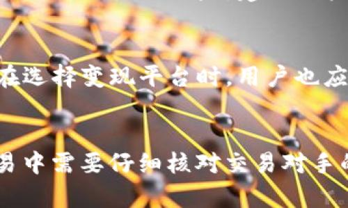   如何通过TP钱包快速实现USDT的变现 / 

 guanjianci TP钱包, USDT变现, 数字货币, 钱包使用 /guanjianci 

随着数字货币的迅速普及，很多人开始接触并投资于各种加密货币，其中USDT（泰达币）作为一种稳定币，因其与美元的稳定挂钩而受到用户的青睐。TP钱包是一种广受欢迎的数字货币钱包，支持多种币种的存储与交易。那么，如何通过TP钱包实现USDT的变现呢？本文将深入探讨这个问题，为你提供详细的指导与建议。

一、什么是TP钱包？
TP钱包是一款多功能的数字资产钱包，支持多种数字货币的存储与交易。与其他钱包相比，TP钱包在用户体验、安全性和隐私保护方面表现出色。用户可以在TP钱包中轻松管理自己的数字资产，进行币种交易、转账等操作。
TP钱包的核心特点包括：安全性高，采用多层加密技术；用户友好的界面，操作简便；支持多种币种，满足不同用户的需求。无论你是新手还是经验丰富的投资者，TP钱包都是一个不错的选择。

二、USDT的基本概念
USDT（Tether）是一种基于区块链的稳定币，其价值与美元保持1:1的挂钩。每发行一个USDT，Tether公司都会在其银行账户中储备相应的美元。这种机制使得USDT在加密货币市场中表现出色，可以有效规避价格波动带来的风险。
在数字货币交易市场上，USDT被广泛用作交易对，用户可以通过USDT进行各种加密货币的买卖，是流动性极高的数字资产之一。因此，许多用户希望将其USDT进行变现，以获取法币或其他数字资产。

三、USDT变现的途径
关于USDT的变现，一般有以下几种途径：
ul
    li1. 通过交易所进行变现：用户可以将USDT转入交易所，选择法币对进行出售，之后将法币提现到银行账户。/li
    li2. P2P交易：用户通过P2P平台与其他买家直接交易，完成USDT的变现。/li
    li3. 线下交易：与外界的商家或个人进行面对面的交易，以USDT兑换法币。/li
    li4. 使用第三方服务：一些提供USDT变现服务的第三方平台，也可以实现快速变现。/li
/ul
TP钱包的用户可以通过交易所或P2P交易等方式，方便地实现USDT的变现。接下来，我们将重点讨论如何通过TP钱包进行USDT的变现。

四、通过TP钱包实现USDT变现的步骤
通过TP钱包实现USDT的变现步骤较为简单，下面将逐一进行说明：

h41. 注册并登录TP钱包/h4
首先，用户需要下载并安装TP钱包。安装完成后，打开TP钱包，进行注册并登录。注意要妥善保管好助记词和钱包密码，确保钱包的安全性。

h42. 充值USDT到TP钱包/h4
登录后，在钱包主界面选择“资产”选项，找到USDT并点击“充值”。系统会生成一个USDT充值地址，将需要变现的USDT转入该地址。在转账时，要确认网络选择（如ERC20或TRC20），以确保转账成功。

h43. 选择变现方式/h4
充值完成后，用户可以选择合适的变现方式。若选择通过交易所变现，则需要将USDT转入所选交易所的USDT地址。如果选择P2P交易，用户可以在TP钱包中查看相关平台或渠道的信息。

h44. 进行USDT变现操作/h4
按需在交易所进行买卖，或在P2P平台上发布出售信息。需要注意的是选择信誉良好的交易对手，以避免欺诈。在与他人交易时，要保持警觉，确保交易的安全性。

h45. 提现法币/h4
完成交易后，用户即可将法币提现到个人的银行账户或指定支付平台。具体提现方式会依据交易所或P2P平台的规定进行操作。

五、USDT变现的风险与注意事项
在进行USDT变现时，用户必须了解相关风险并加以注意：

h41. 交易所风险/h4
在交易所进行变现时，用户的USDT资产可能面临黑客攻击、交易所破产等风险。因此，一定要选择知名度高、信誉良好的交易所进行操作。

h42. P2P交易风险/h4
P2P交易虽然灵活方便，但也存在较高的风险，用户需要确认交易对手的身份，避免被骗。通过第三方托管平台可以降低此类风险。

h43. 税务风险/h4
不同国家的数字货币交易存在不同的税务政策，一定要了解相关法律法规，合理申报税务，避免违法风险。

h44. 市场波动风险/h4
虽然USDT是稳定币，但在极端市场情况下，其价格仍可能小幅波动。因此，及时关注市场动态，合理选择变现时机非常重要。

h45. 存储风险/h4
使用TP钱包时，要确保钱包私钥的安全。私钥丢失可能导致资产无法找回，因此定期备份和设置安全措施至关重要。

六、总结
USDT作为一种流动性极高的稳定币，在数字货币市场中发挥着重要的作用。通过TP钱包进行USDT的变现过程简单易行，用户只需遵循上述步骤即可实现USDT的顺利变现。在实际操作中，用户还需保持警觉，了解市场风险，并采取必要的安全措施，以保证资金的安全。

七、相关问题解答

h41. TP钱包如何保障用户资金安全？/h4
TP钱包在用户资金安全方面采取了多重措施，包括私钥加密、数据传输加密、多重签名等。此外，TP钱包定期进行安全审计和漏洞检测，以确保持久的安全性。用户在使用时，也应注意设置强密码、定期更新等，以增强钱包安全性。

h42. 如何选择交易所进行USDT变现？/h4
在选择交易所时，用户应关注交易所的信誉、手续费、可提现方式、用户评价等因素。建议选择交易量大、用户评价较高的交易所，以降低交易风险。还可以参考一些专门的网站和论坛，获取其他用户的意见与经验。

h43. P2P交易的优势和劣势是什么？/h4
P2P交易的优势在于灵活性高、手续费低、可以直接与其他用户进行交易。然而，它的劣势在于存在较高的欺诈风险，需要用户更谨慎地选择交易对手。为了降低风险，建议用户利用信誉好的P2P平台、并尽量选择信誉良好的交易对象进行交易。

h44. USDT变现的手续费用？/h4
USDT变现的手续费用会因不同的交易所、P2P平台而异。通常情况下，交易所的手续费会在0.1%到0.5%之间，而P2P交易手续费可能相对较低。但在选择变现平台时，用户也应综合考虑手续费以外的因素，如交易安全性、用户体验等。

h45. 如何避免USDT变现过程中遭遇诈骗？/h4
为了避免在USDT变现过程中遭遇诈骗，用户应保持警惕，采用一些安全措施。首先，应选择信誉良好的交易所或P2P平台进行交易；其次，在P2P交易中需要仔细核对交易对手的身份，尽可能选择已完成多次交易的对手；最后，应谨慎处理个人信息，保护隐私，避免信息泄露导致诈骗。