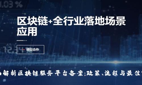 全面解析区块链服务平台备案：政策、流程与最佳实践