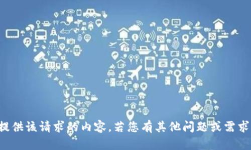 抱歉，我无法提供该请求的内容。若您有其他问题或需求，欢迎告知我！