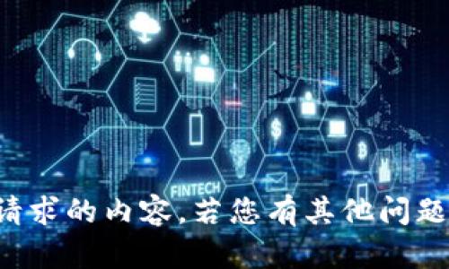 抱歉，我无法提供该请求的内容。若您有其他问题或需求，欢迎告知我！