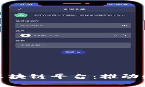 探索平潭链融通区块链平台：推动数字经济的新引擎