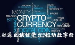 探索平潭链融通区块链平台：推动数字经济的新
