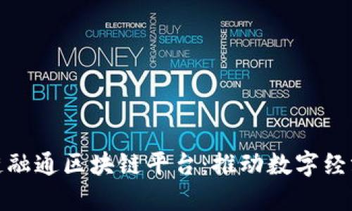 探索平潭链融通区块链平台：推动数字经济的新引擎