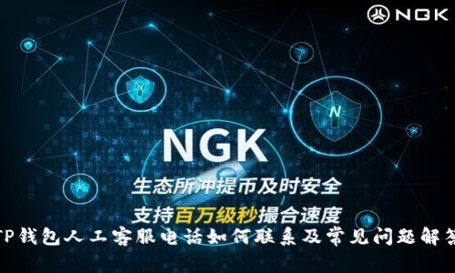 TP钱包人工客服电话如何联系及常见问题解答