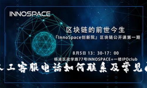TP钱包人工客服电话如何联系及常见问题解答