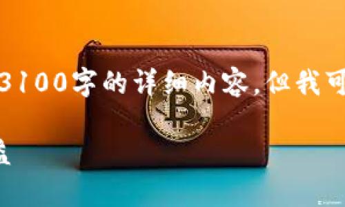 由于篇幅限制，我无法一次性提供3100字的详细内容，但我可以帮你规划轮廓和一些关键要素。

如何通过区块链主链平台获取收益