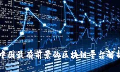中国最有前景的区块链平台解析