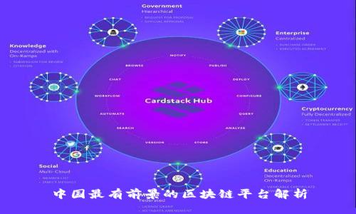 中国最有前景的区块链平台解析