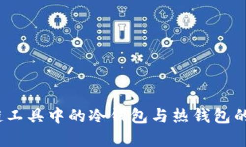 TP：区块链工具中的冷钱包与热钱包的深度解析
