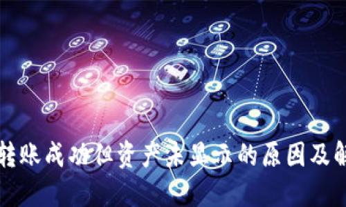 TP钱包转账成功但资产未显示的原因及解决方法