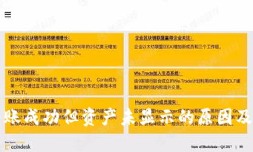 TP钱包转账成功但资产未显示的原因及解决方法