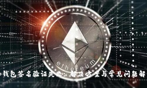 tp钱包签名验证失败: 解决方案与常见问题解析