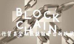 中国央行贸易金融区块链平台的现状与未来