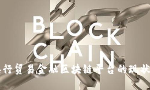 中国央行贸易金融区块链平台的现状与未来