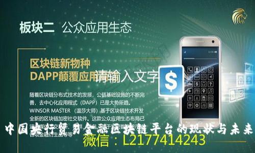 中国央行贸易金融区块链平台的现状与未来