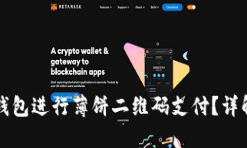如何使用TP钱包进行薄饼二维码支付？详解与实用指南