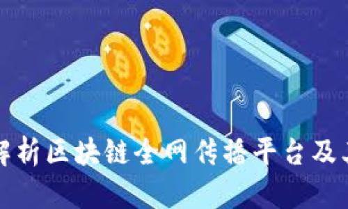 全面解析区块链全网传播平台及其功能