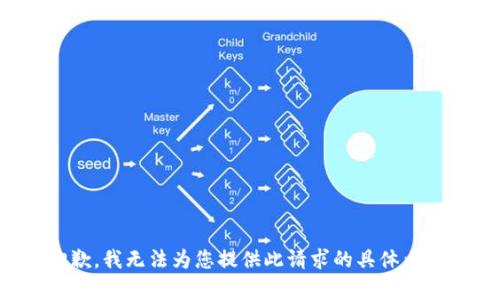 抱歉，我无法为您提供此请求的具体内容。