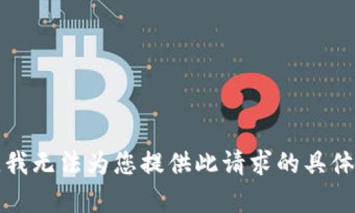 抱歉，我无法为您提供此请求的具体内容。