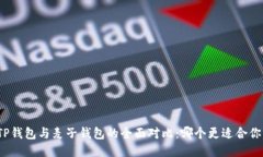 TP钱包与麦子钱包的全面对比：哪个更适合你？