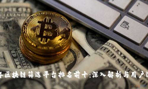 2023年区块链筛选平台排名前十：深入解析与用户选择指南