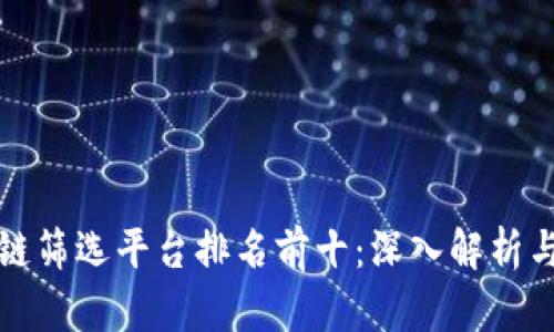 2023年区块链筛选平台排名前十：深入解析与用户选择指南