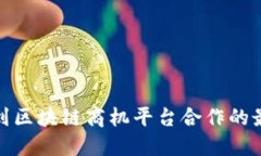 如何找到区块链商机平台合作的最佳策略