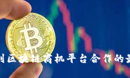 如何找到区块链商机平台合作的最佳策略
