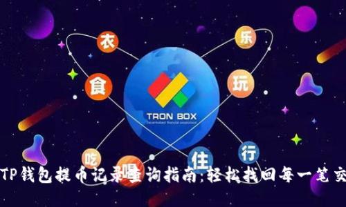 : TP钱包提币记录查询指南：轻松找回每一笔交易