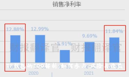 TP钱包的IDO解析：如何参与、风险与收益