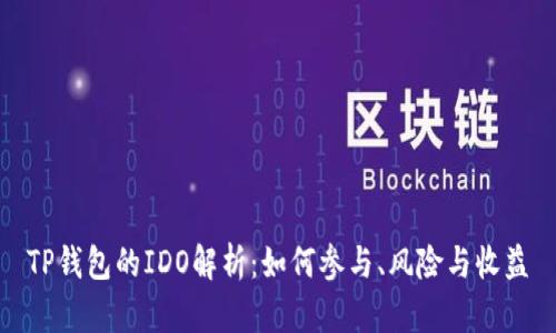 TP钱包的IDO解析：如何参与、风险与收益