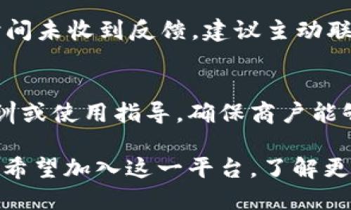   云南区块链商户平台咨询电话：一站式服务助您轻松迈入数字化时代 / 

 guanjianci 云南, 区块链, 商户平台, 咨询电话 /guanjianci 

随着数字化转型的加速，区块链技术逐渐渗透到各类行业当中，而云南作为一个多元文化与经济高速发展的地区，其区块链商户平台也在不断完善与升级。对于希望加入这一新兴行业的商户而言，了解区块链的相关信息及咨询电话显得尤为重要。本文将为您提供详尽的解读，帮助您更好地理解云南区块链商户平台的相关服务及咨询方式。

一、什么是区块链？
区块链是一种去中心化的分布式账本技术，它通过将数据结构化并存储在多个节点上，实现透明、安全、不可篡改的信息交流。每个区块都包含了一定数量的交易信息，并且每个区块通过加密算法与前一个区块链接在一起，形成一个链式结构。
近年来，区块链技术因其在金融、物流、医疗等多个领域的应用而大受关注，为商户提供了更多创新的商业模式和服务。云南的区块链商户平台更是在这一背景下应运而生，旨在帮助当地商户实现数字化转型与升级。

二、云南区块链商户平台的优势
云南区块链商户平台为商户提供了一站式服务，其优势主要体现在以下几个方面：
ul
  listrong安全性：/strong区块链技术的去中心化特点使得数据存储变得更加安全，商户的信息不易被篡改或泄露。/li
  listrong透明度：/strong所有交易信息都能通过区块链进行实时查询，增加了商户与客户之间的信任。/li
  listrong数据共享：/strong平台让商户之间的交流更加顺畅，可以实现资源的配置与共享。/li
  listrong智能合约：/strong通过智能合约，降低了交易的时间成本与人力成本，实现了自动化的服务。/li
/ul
综上所述，云南区块链商户平台不仅提高了商户的运营效率，也为他们开拓了更广阔的市场。

三、如何加入云南区块链商户平台？
想要加入云南的区块链商户平台，商户需要按照以下步骤操作：
ol
  listrong准备材料：/strong商户需要提供基本的营业执照、税务登记等相关证件。/li
  listrong在线注册：/strong访问云南区块链商户平台的官方网站，填写注册信息并提交相关材料。/li
  listrong资质审核：/strong平台会对提交的材料进行审核，审核通过后，商户会收到相关的入驻通知。/li
/ol
注册成功后，商户可以开始使用平台提供的各类服务，通过区块链交易系统进行商品销售、数据管理、客户关系维护等操作，极大地提升了自身的商业活动效率。

四、琐碎服务与咨询电话
云南的区块链商户平台在运行过程中会遇到很多问题，因此提供了专门的咨询电话以供商户咨询与服务。这一服务使得商户在面对技术问题、交易问题以及其他业务疑问时能够迅速获得帮助。
具体的咨询电话通常可以在云南区块链商户平台的官方网站上进行查找，平台也会定期更新这些信息以便于商户的咨询和使用。

五、云南区块链商户平台的未来展望
随着区块链技术的不断发展和应用领域的深入，云南区块链商户平台的前景非常广阔。未来，平台有可能会进一步扩展其功能，增加更多与区块链相关的商业服务，比如金融服务、智能合约、供应链管理等。
同时，随着区块链技术的普及，更多的商户将意识到这一技术带来的优势，从而积极加入平台，推动地方经济的数字化转型。云南区块链商户平台正迎来一个崭新的发展阶段，值得每一个商户关注。

六、用户咨询的常见问题
在交流与咨询中，用户常常会对平台提出一些常见问题，以下是五个相关问题的详细回答。

1. 如何确保我的数据安全？
数据安全是商户在加入区块链平台时最关心的问题。区块链技术通过加密和分布式存储，有效防止未授权访问和数据篡改。此外，商户可以采取以下措施提高数据安全性：
ul
  li定期更新密码，使用复杂密码。/li
  li启用双重认证，增加账户安全性。/li
  li定期监测账户活动，确保没有异常操作。/li
/ul
通过实施这些措施，商户可以增强对自身数据的保护，提升用户对平台的信任感。

2. 区块链商户平台的交易费用如何？
区块链商户平台的交易费用通常包括交易手续费和平台使用费。具体费用标准可能因平台政策以及交易类型而异，建议商户在注册时仔细阅读相关条款。为了降低交易成本，商户可以在平台上了解活动和优惠政策，积极参与各类推广，以此实现优惠的交易体验。

3. 如果遇到技术问题，我应该如何求助？
如果在使用过程中遇到技术问题，商户可以通过联系客服热线、在线客服、邮件等多渠道寻求帮助。选择合适的咨询时间及方式，尽量提供详细的出错信息和操作步骤，以便客服能够快速定位问题并协助解决。

4. 区块链商户平台注册后需要多长时间才能开通？
注册时间具体取决于商户提交的材料完整性及平台审核效率。一般来说，审核时间在3-7天之间，审核通过后商户会收到通知并可以开始使用平台。如果长时间未收到反馈，建议主动联系平台客服进行咨询。

5. 区块链商户平台的技术迭代会影响我吗？
区块链技术本身具备持续迭代升级的属性，平台可能会根据技术发展推出新功能。在技术升级的过程中，商户会收到相关通知，如有必要，平台会提供技术培训或使用指导，确保商户能够顺利过渡到新系统。不过，商户仍需对自身数据进行备份，以防不测。

综上所述，云南区块链商户平台不仅为商户提供了现代商业环境中的数字化工具，更是通过安全、高效、透明的交易机制，推动了当地经济的转型发展。如果您希望加入这一平台，了解更多信息或咨询问题，可以拨打相关的咨询电话，获取更为专业的指导与服务。