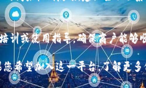   云南区块链商户平台咨询电话：一站式服务助您轻松迈入数字化时代 / 

 guanjianci 云南, 区块链, 商户平台, 咨询电话 /guanjianci 

随着数字化转型的加速，区块链技术逐渐渗透到各类行业当中，而云南作为一个多元文化与经济高速发展的地区，其区块链商户平台也在不断完善与升级。对于希望加入这一新兴行业的商户而言，了解区块链的相关信息及咨询电话显得尤为重要。本文将为您提供详尽的解读，帮助您更好地理解云南区块链商户平台的相关服务及咨询方式。

一、什么是区块链？
区块链是一种去中心化的分布式账本技术，它通过将数据结构化并存储在多个节点上，实现透明、安全、不可篡改的信息交流。每个区块都包含了一定数量的交易信息，并且每个区块通过加密算法与前一个区块链接在一起，形成一个链式结构。
近年来，区块链技术因其在金融、物流、医疗等多个领域的应用而大受关注，为商户提供了更多创新的商业模式和服务。云南的区块链商户平台更是在这一背景下应运而生，旨在帮助当地商户实现数字化转型与升级。

二、云南区块链商户平台的优势
云南区块链商户平台为商户提供了一站式服务，其优势主要体现在以下几个方面：
ul
  listrong安全性：/strong区块链技术的去中心化特点使得数据存储变得更加安全，商户的信息不易被篡改或泄露。/li
  listrong透明度：/strong所有交易信息都能通过区块链进行实时查询，增加了商户与客户之间的信任。/li
  listrong数据共享：/strong平台让商户之间的交流更加顺畅，可以实现资源的配置与共享。/li
  listrong智能合约：/strong通过智能合约，降低了交易的时间成本与人力成本，实现了自动化的服务。/li
/ul
综上所述，云南区块链商户平台不仅提高了商户的运营效率，也为他们开拓了更广阔的市场。

三、如何加入云南区块链商户平台？
想要加入云南的区块链商户平台，商户需要按照以下步骤操作：
ol
  listrong准备材料：/strong商户需要提供基本的营业执照、税务登记等相关证件。/li
  listrong在线注册：/strong访问云南区块链商户平台的官方网站，填写注册信息并提交相关材料。/li
  listrong资质审核：/strong平台会对提交的材料进行审核，审核通过后，商户会收到相关的入驻通知。/li
/ol
注册成功后，商户可以开始使用平台提供的各类服务，通过区块链交易系统进行商品销售、数据管理、客户关系维护等操作，极大地提升了自身的商业活动效率。

四、琐碎服务与咨询电话
云南的区块链商户平台在运行过程中会遇到很多问题，因此提供了专门的咨询电话以供商户咨询与服务。这一服务使得商户在面对技术问题、交易问题以及其他业务疑问时能够迅速获得帮助。
具体的咨询电话通常可以在云南区块链商户平台的官方网站上进行查找，平台也会定期更新这些信息以便于商户的咨询和使用。

五、云南区块链商户平台的未来展望
随着区块链技术的不断发展和应用领域的深入，云南区块链商户平台的前景非常广阔。未来，平台有可能会进一步扩展其功能，增加更多与区块链相关的商业服务，比如金融服务、智能合约、供应链管理等。
同时，随着区块链技术的普及，更多的商户将意识到这一技术带来的优势，从而积极加入平台，推动地方经济的数字化转型。云南区块链商户平台正迎来一个崭新的发展阶段，值得每一个商户关注。

六、用户咨询的常见问题
在交流与咨询中，用户常常会对平台提出一些常见问题，以下是五个相关问题的详细回答。

1. 如何确保我的数据安全？
数据安全是商户在加入区块链平台时最关心的问题。区块链技术通过加密和分布式存储，有效防止未授权访问和数据篡改。此外，商户可以采取以下措施提高数据安全性：
ul
  li定期更新密码，使用复杂密码。/li
  li启用双重认证，增加账户安全性。/li
  li定期监测账户活动，确保没有异常操作。/li
/ul
通过实施这些措施，商户可以增强对自身数据的保护，提升用户对平台的信任感。

2. 区块链商户平台的交易费用如何？
区块链商户平台的交易费用通常包括交易手续费和平台使用费。具体费用标准可能因平台政策以及交易类型而异，建议商户在注册时仔细阅读相关条款。为了降低交易成本，商户可以在平台上了解活动和优惠政策，积极参与各类推广，以此实现优惠的交易体验。

3. 如果遇到技术问题，我应该如何求助？
如果在使用过程中遇到技术问题，商户可以通过联系客服热线、在线客服、邮件等多渠道寻求帮助。选择合适的咨询时间及方式，尽量提供详细的出错信息和操作步骤，以便客服能够快速定位问题并协助解决。

4. 区块链商户平台注册后需要多长时间才能开通？
注册时间具体取决于商户提交的材料完整性及平台审核效率。一般来说，审核时间在3-7天之间，审核通过后商户会收到通知并可以开始使用平台。如果长时间未收到反馈，建议主动联系平台客服进行咨询。

5. 区块链商户平台的技术迭代会影响我吗？
区块链技术本身具备持续迭代升级的属性，平台可能会根据技术发展推出新功能。在技术升级的过程中，商户会收到相关通知，如有必要，平台会提供技术培训或使用指导，确保商户能够顺利过渡到新系统。不过，商户仍需对自身数据进行备份，以防不测。

综上所述，云南区块链商户平台不仅为商户提供了现代商业环境中的数字化工具，更是通过安全、高效、透明的交易机制，推动了当地经济的转型发展。如果您希望加入这一平台，了解更多信息或咨询问题，可以拨打相关的咨询电话，获取更为专业的指导与服务。