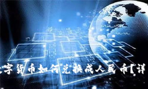 TP数字钱包中的数字货币如何兑换成人民币？详细指南与实用技巧