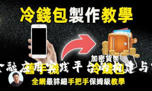 区块链金融应用实践平台的构建与实践探索