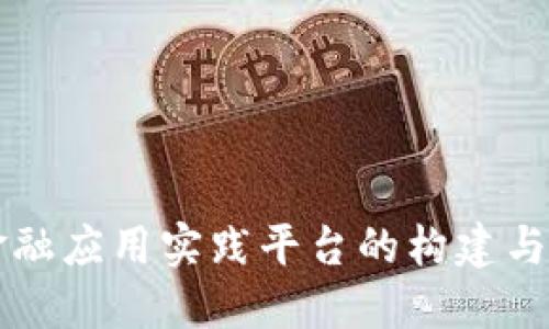 区块链金融应用实践平台的构建与实践探索