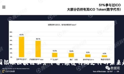 中国银联区块链服务平台：颠覆传统支付的未来趋势