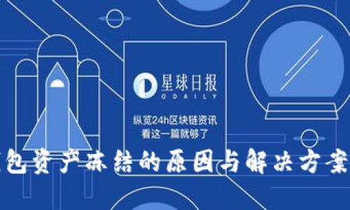 TP钱包资产冻结的原因与解决方案详解