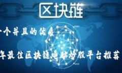 思考一个并且的优质2023年最佳区块链电脑炒股平