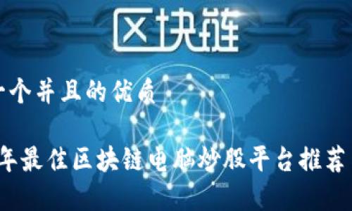 思考一个并且的优质

2023年最佳区块链电脑炒股平台推荐与分析