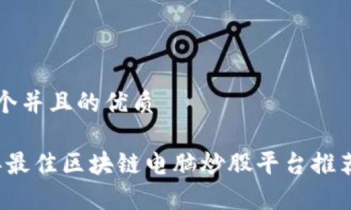 思考一个并且的优质

2023年最佳区块链电脑炒股平台推荐与分析