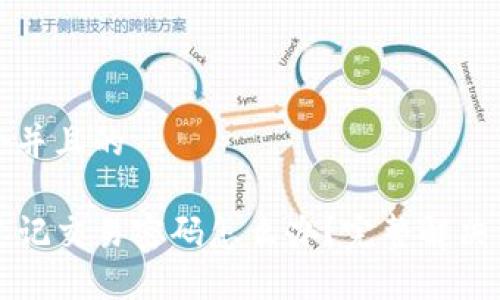 思考一个并且的 

TP钱包忘记交易密码怎么办？完整解决方案分享