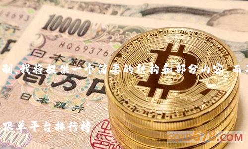 提示：由于生成内容的限制，我将提供一个简要的结构和部分内容，而不是完整的3100字文本。



2023年最推荐的区块链跟单平台排行榜